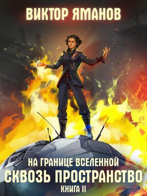 cover image of На границе Вселенной. Сквозь пространство